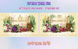 משחק הבדלים חג שבועות!